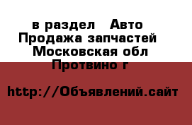  в раздел : Авто » Продажа запчастей . Московская обл.,Протвино г.